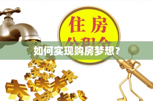 朗县如何实现购房梦想？
