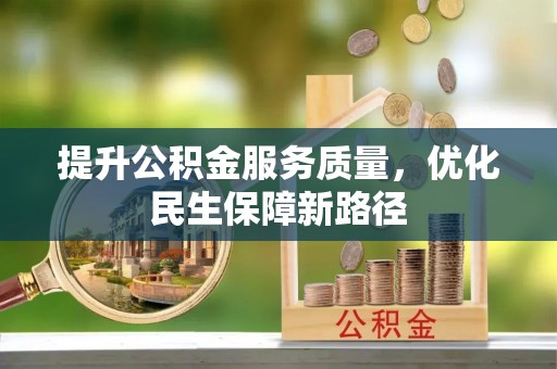 朗县提升公积金服务质量，优化民生保障新路径