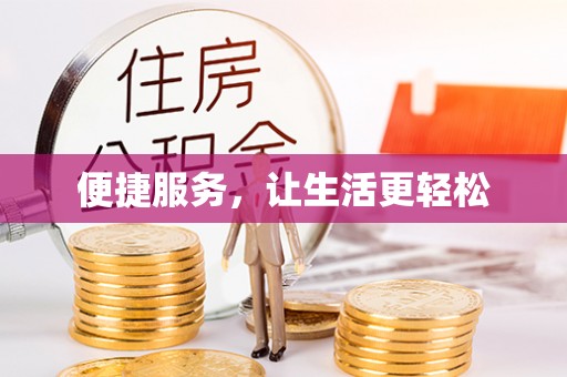 朗县便捷服务，让生活更轻松