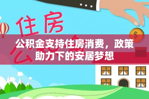 朗县公积金支持住房消费，政策助力下的安居梦想