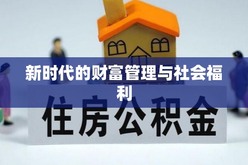 朗县新时代的财富管理与社会福利