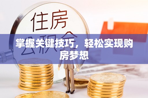 朗县掌握关键技巧，轻松实现购房梦想