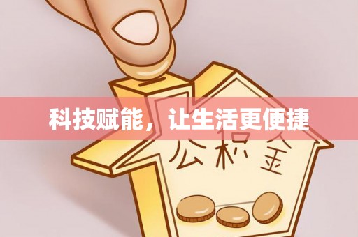 朗县科技赋能，让生活更便捷