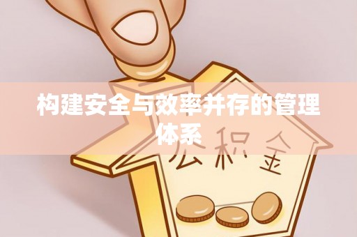 朗县构建安全与效率并存的管理体系