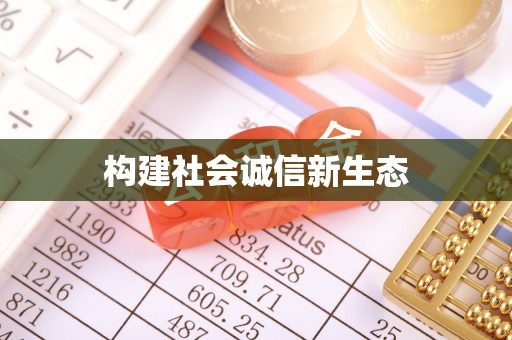 朗县构建社会诚信新生态
