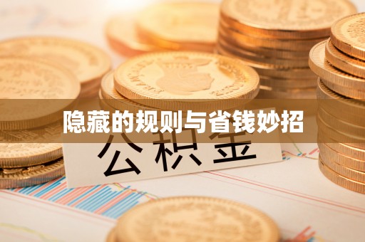 朗县隐藏的规则与省钱妙招