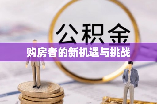 朗县购房者的新机遇与挑战