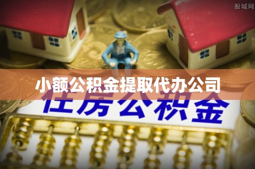 朗县小额公积金提取代办公司