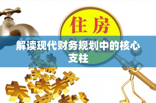 朗县解读现代财务规划中的核心支柱