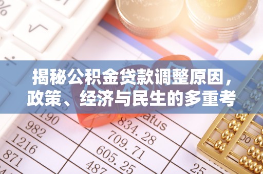 朗县揭秘公积金贷款调整原因，政策、经济与民生的多重考量