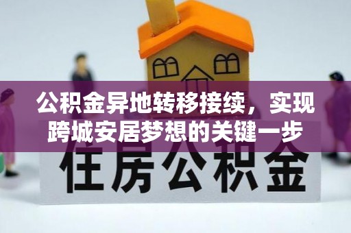 朗县公积金异地转移接续，实现跨城安居梦想的关键一步