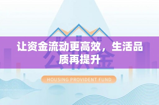 朗县让资金流动更高效，生活品质再提升