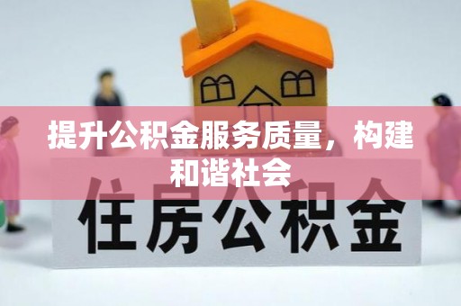 朗县提升公积金服务质量，构建和谐社会