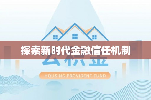 朗县探索新时代金融信任机制