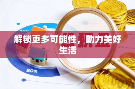 朗县解锁更多可能性，助力美好生活
