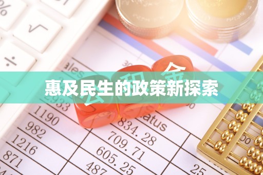 朗县惠及民生的政策新探索