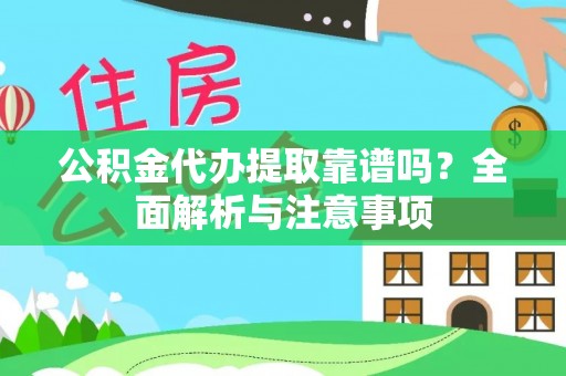 朗县公积金代办提取靠谱吗？全面解析与注意事项