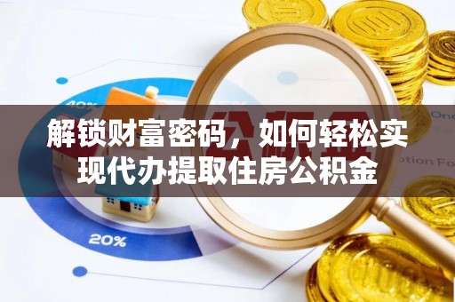 朗县解锁财富密码，如何轻松实现代办提取住房公积金