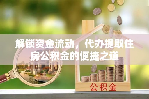 朗县解锁资金流动，代办提取住房公积金的便捷之道