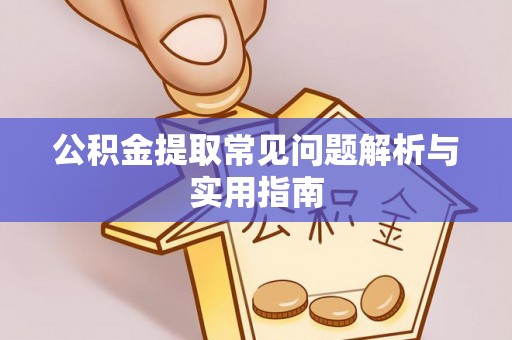 朗县公积金提取常见问题解析与实用指南
