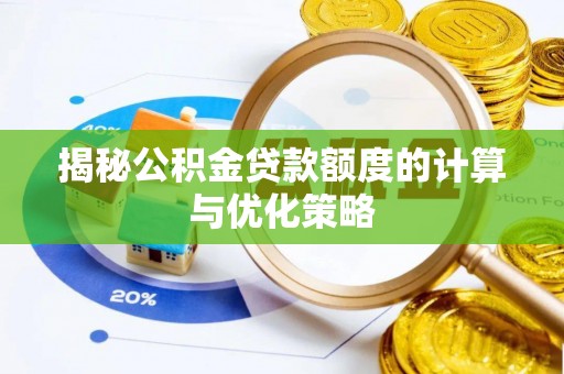 朗县揭秘公积金贷款额度的计算与优化策略