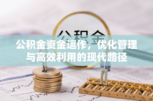 朗县公积金资金运作，优化管理与高效利用的现代路径