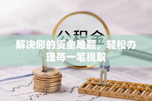 朗县解决您的资金难题，轻松办理每一笔提取