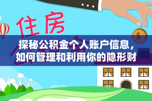 朗县探秘公积金个人账户信息，如何管理和利用你的隐形财富