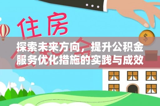 朗县探索未来方向，提升公积金服务优化措施的实践与成效