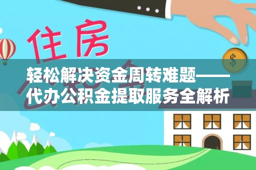 朗县轻松解决资金周转难题——代办公积金提取服务全解析