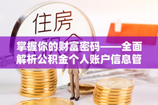 朗县掌握你的财富密码——全面解析公积金个人账户信息管理与优化