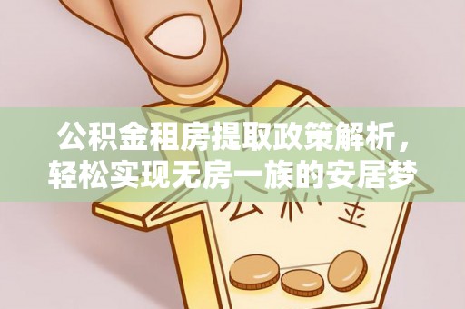 朗县公积金租房提取政策解析，轻松实现无房一族的安居梦想