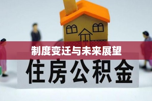 朗县制度变迁与未来展望