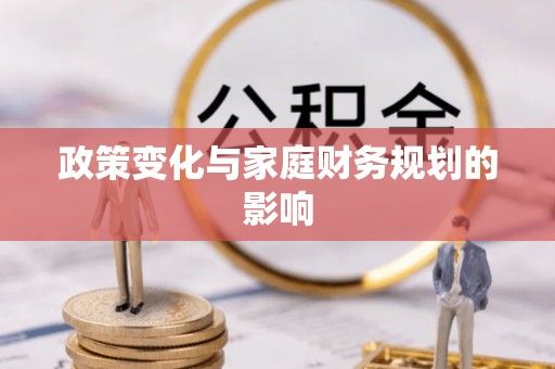 朗县政策变化与家庭财务规划的影响