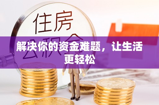 朗县解决你的资金难题，让生活更轻松