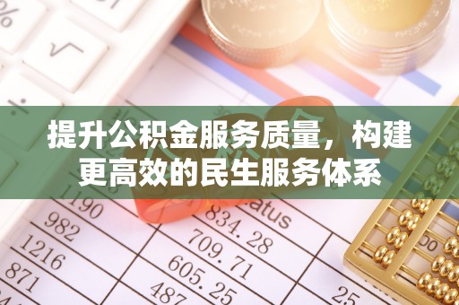 朗县提升公积金服务质量，构建更高效的民生服务体系