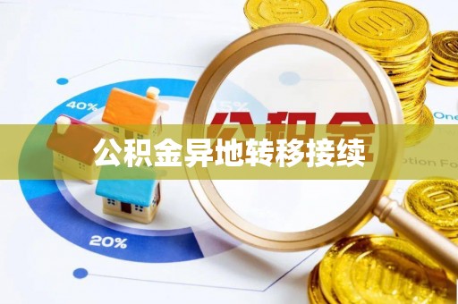 朗县公积金异地转移接续