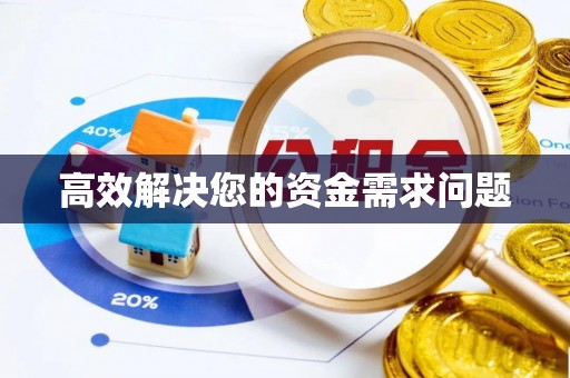 朗县高效解决您的资金需求问题