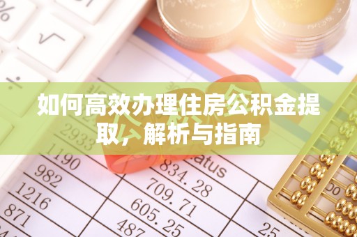 朗县如何高效办理住房公积金提取，解析与指南