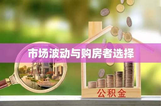 朗县市场波动与购房者选择