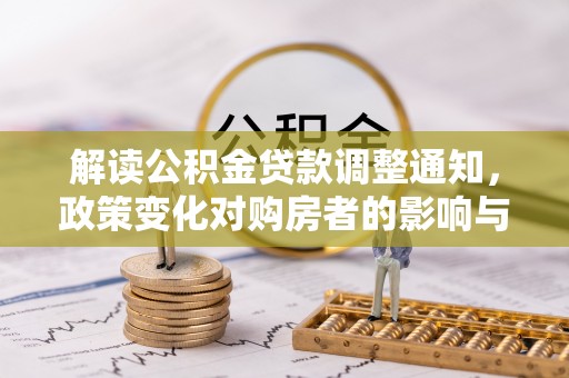 朗县解读公积金贷款调整通知，政策变化对购房者的影响与机遇