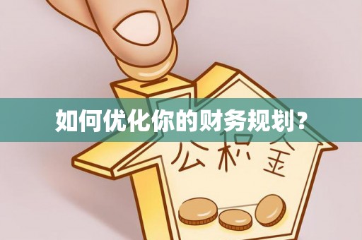 朗县如何优化你的财务规划？