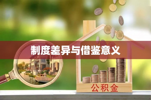 朗县制度差异与借鉴意义