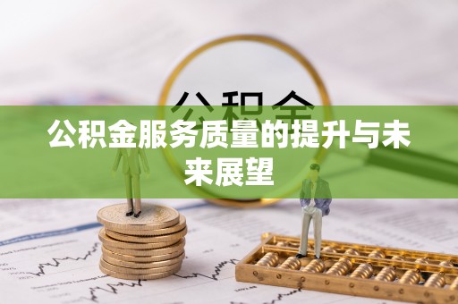 朗县公积金服务质量的提升与未来展望