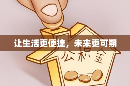 朗县让生活更便捷，未来更可期