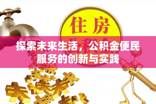 朗县探索未来生活，公积金便民服务的创新与实践