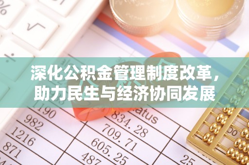朗县深化公积金管理制度改革，助力民生与经济协同发展