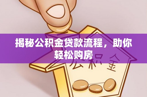 朗县揭秘公积金贷款流程，助你轻松购房