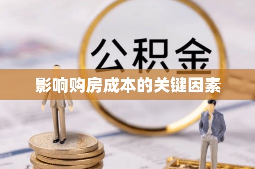 朗县影响购房成本的关键因素