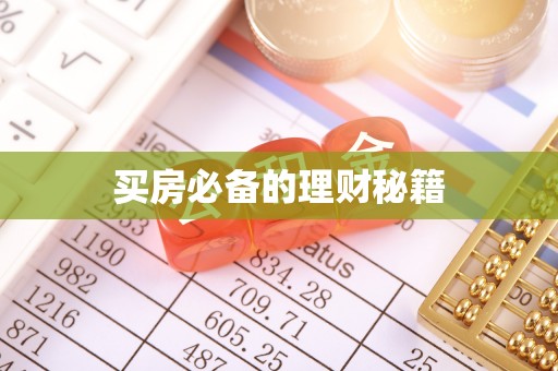 朗县买房必备的理财秘籍